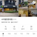 수지힘찬한의원 이미지