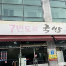 7번도로국밥집 | 광주맛집 7번도로국밥집 암뽕국밥 모듬국밥 곱창전골 전문점 광산구 수완지구맛집 광주현지인맛집 로컬맛집