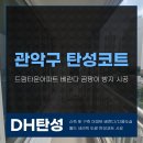 드림월드타운 | 관악구 탄성코트 드림타운아파트 베란다 곰팡이 방지 시공