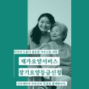 노인장기요양보험 서비스에 대해 이미지