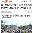 화난 동두천시민들 이미지