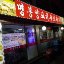 명봉 양꼬치 이미지