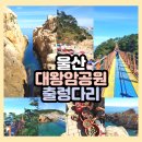 울산여행 명소로 유명한 대왕암공원과 스릴넘치는 출렁다리