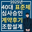 진설계 | 40대 종합보험 암뇌심보험 고혈압 당뇨약 복용중 암 표준체 심사 승인 조합설계 보험가입 후기