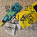치질 수술, 치핵 자연치유?!통증 참지말고 무조건 수술하세요