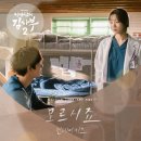 낭만닥터 김사부2 OST ][모르시죠] 발매 공지 이미지