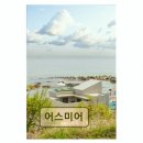 어스미어 | <양양 펜션 추천> 어스미어 뷰와 청결에 만족도 높다