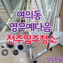 영무예다음아파트 | 전주입주청소, 여의동 영무예다음 이사청소 후기