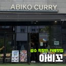아비꼬(성수역점) | [성수] 밥 카레 리필 가능한 성수역 혼밥맛집 '아비꼬'
