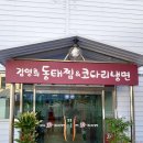 김영희 동태찜&코다리냉면 장성점 이미지