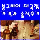 봉구비어(대곡점) | 대구 대곡역근처 맥주집 봉구비어 가격과 솔직후기입니다^^