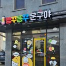 빵꾸똥꾸문구야부여성왕점 | 무인 문구점 [빵꾸똥꾸문구야]