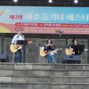 제2회 제주 통기타페스티발 통기타 은행나무 (제) You are my sunshine/ 그대 고운 내사랑 이미지