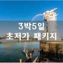 다낭 3박 5일 패키지 후기| 보물창고 |가족 프라이빗 단독 여행 |경비