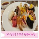 053Gym 현풍테크노점 | 현풍 쿠우쿠우 테크노폴리스 무한리필 초밥 뷔페 가성비 맛집