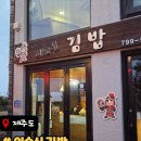 승리김밥 - 전주시 덕진구 아중로 152 | [제주 애월 맛집] 제주 애월 ‘이순신김밥’ 솔직후기🍙 (애월 드라이브하다가 발견한 보물)