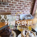 카페오마르 | [공지] 서울 근교 데이트) 하남 검단산 근처 카페 오마르 (Tip 반려동물 동반 가능)