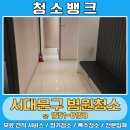 크리닝뱅크 | 서대문구병원청소 업체 청소뱅크의 후기