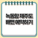 녹동스크린 | 녹동항에서 제주도 가는 배편 예약하기 &amp; 아리온 제주 2,3등 객실
