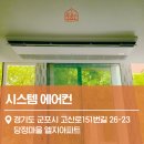 LG신산본자이2차 | 군포 당정마을 LG아파트 시스템에어컨 설치 후기, 4마력 시공 제대로 한 곳