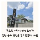 가야송림어린이집 | 꿈드림어린이영어도서관 추천 인천 동구 송림동 송림골 꿈드림센터 9개월 아기랑 가볼만한 곳