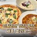 어진동_정부청사인근(6동-1) | 🍝 세종 이탈리안 레스토랑 '올리부스 어진동 본점' 추천!｜마르게리따 피자·라구페투치니·스테이크...