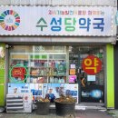 수성당약국