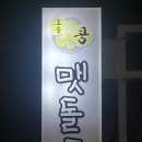 맷돌로만 청계산점 이미지