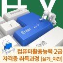 컴퓨터활용능력 2급 자격증(야간) 이미지