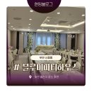음식나라푸드시스템텍슨점 | 부천 돌잔치 장소 추천 부천블루미파티하우스 뷔페 솔직후기