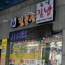 김분선즉석김밥