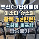 984 | 부산(김해)&lt;-&gt;타이베이(타오위안) 이스타항공 슈스페특가 왕복 12만원 탑승후기 ZE983 ZE984 ze983 ze984