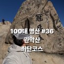 베스트종합정비 | [관악산 최단코스] 연주대 등산코스 주차·화장실·상세구간 총정리 [블랙야크 100대명산 #36]