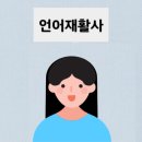 유성재활사 네이버블로그
