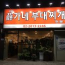 설가네부대찌개 이미지