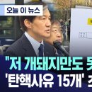 "저 개돼지만도 못한 자들은..", '탄핵사유 15개' 초안 공개 이미지