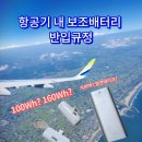 미반 | 항공기 내 보조배터리 반입 규정 총 정리 및 보조배터리 미반입 조치 후기
