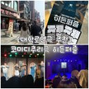 히든박스연기학원 | 대학로연극 몰입감 가득 코미디추리극 히든퍼즐 추천