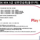 2026 5급 신인심판강습회(1차) 접수 안내 이미지