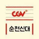 신대CGV 이미지