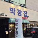 막장집 대전엑스포점