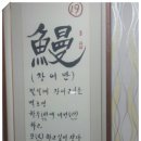 한방바다장어구이 이미지