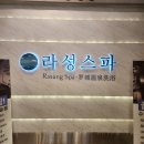 라성아카데미타워 | [성수 찜질방] 라성보석사우나ㅣ찜질방ㅣ피시방ㅣ코인노래방ㅣ캡슐룸ㅣ놀거리ㅣ내돈내산