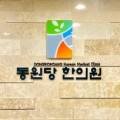동원당한의원 이미지