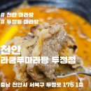 천안 두정동 마라탕 맛집, 라쿵푸마라탕에서 24시간 매운맛 즐기기