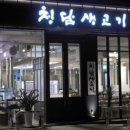 청담생고기 이미지