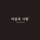 마음과사람정신건강의학과의원 이미지