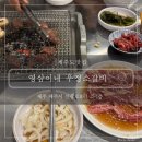우정갈비 | [제주도갈비]: 영삼이네우정소갈비 제주연동점 방문 솔직후기