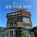 우리밀칼국수 - 서초구 남부순환로350길 19-6 | 대부도 우리밀 칼국수 내돈내산 후기, 바다뷰는 좋았지만 맛은 솔직히 평범했던 곳