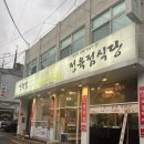 봉천농장 | [봉천역삼겹살] 농장사람들에서 삼겹살 먹은 후기